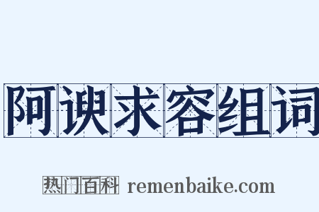 阿谀求容组词是什么意思的图片